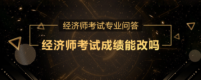 经济师考试成绩能改吗