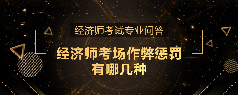 经济师考场作弊惩罚有哪几种