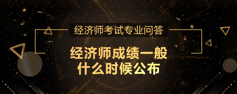 经济师成绩一般什么时候公布