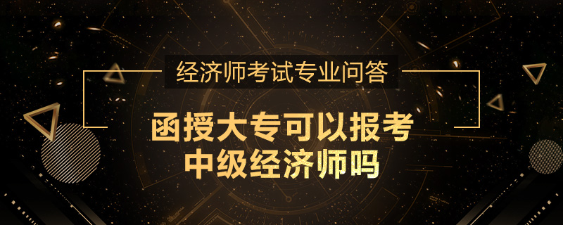 函授大专可以报考中级经济师吗