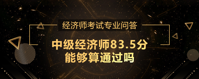 中级经济师83.5分能够算通过吗
