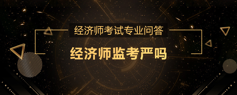 经济师监考严吗