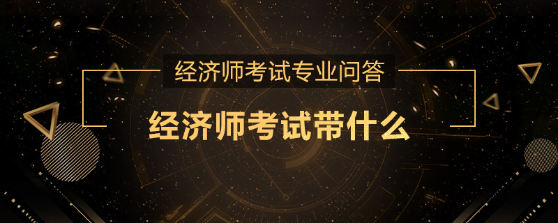 经济师考试带什么