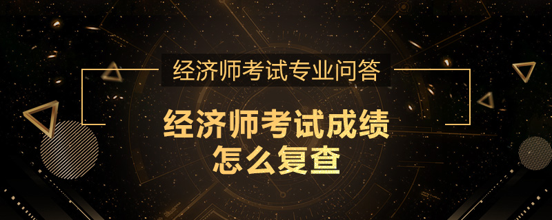 经济师考试成绩怎么复查