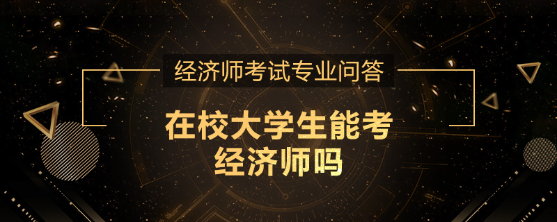 在校大学生能考经济师吗