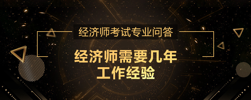 经济师需要几年工作经验