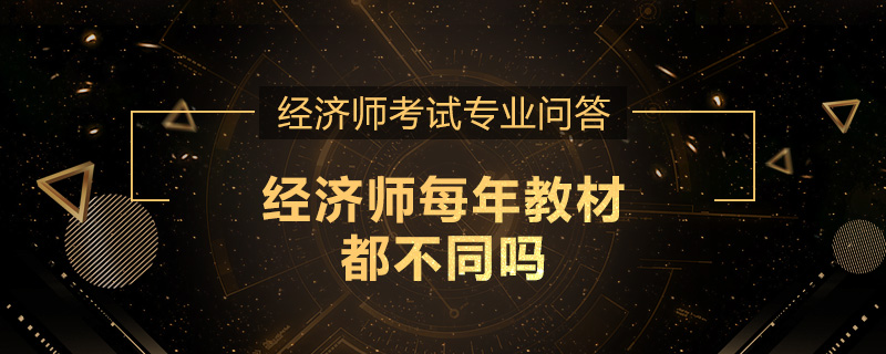经济师每年教材都不同吗