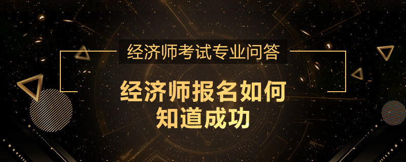 经济师报名如何知道成功