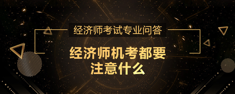经济师机考都要注意什么