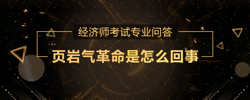 页岩气革命是怎么回事