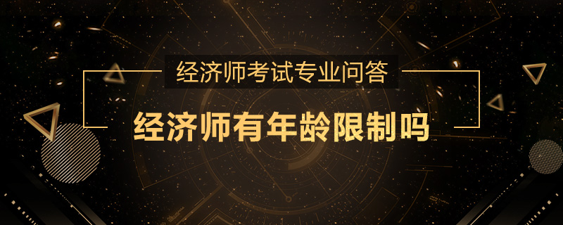 经济师有年龄限制吗