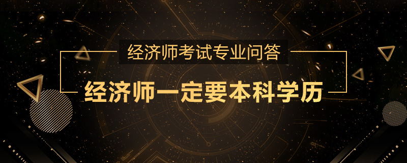经济师一定要本科学历