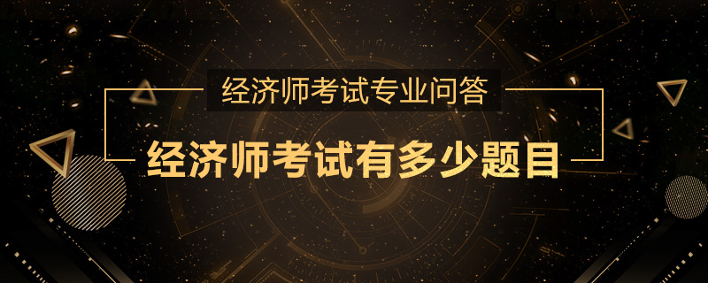 经济师考试有多少题目