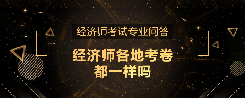 经济师各地考卷都一样吗