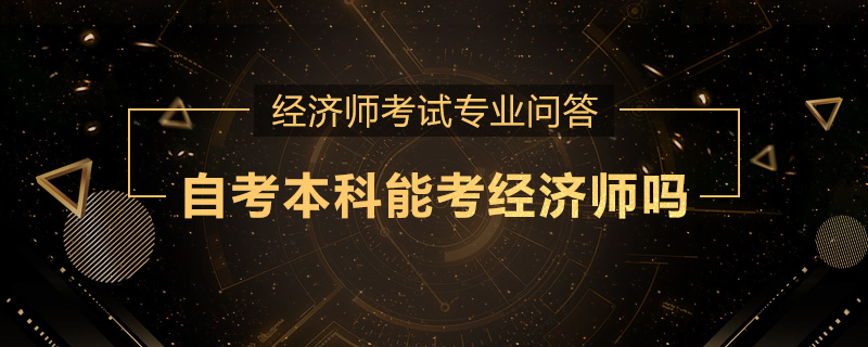 自考本科能考经济师吗