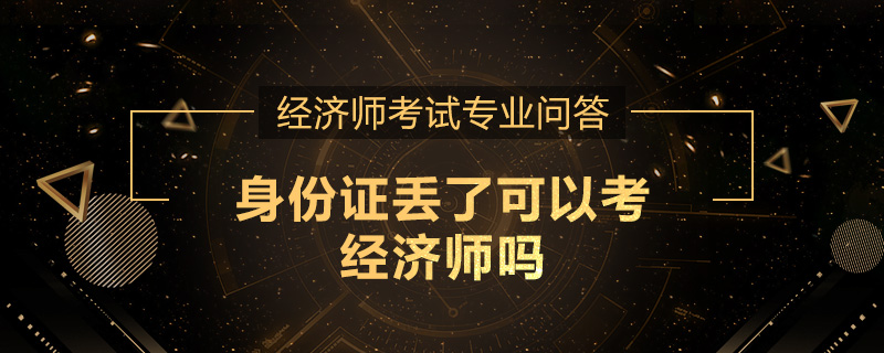 身份证丢了可以考经济师吗