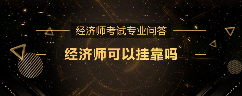 经济师可以挂靠吗