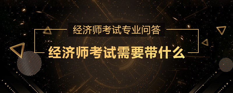 经济师考试需要带什么
