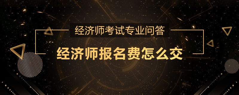 经济师报名费怎么交