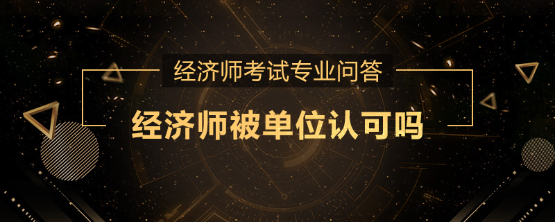 经济师被单位认可吗
