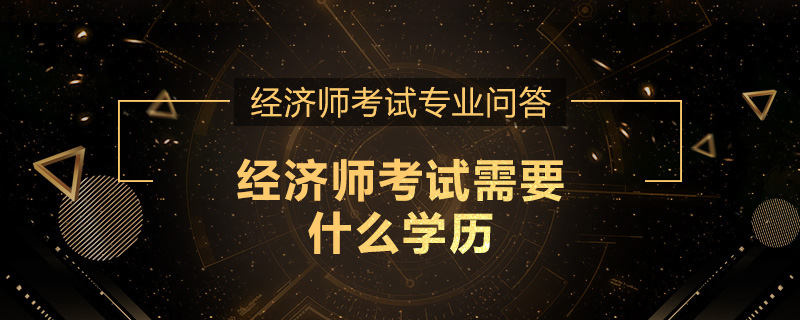 经济师考试需要什么学历