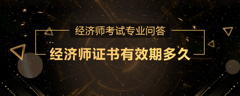 经济师证书有效期多久