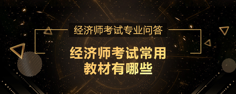 经济师考试常用教材有哪些