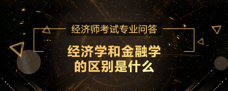 经济学和金融学的区别是什么