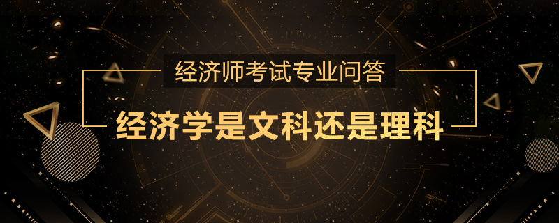 经济学是文科还是理科