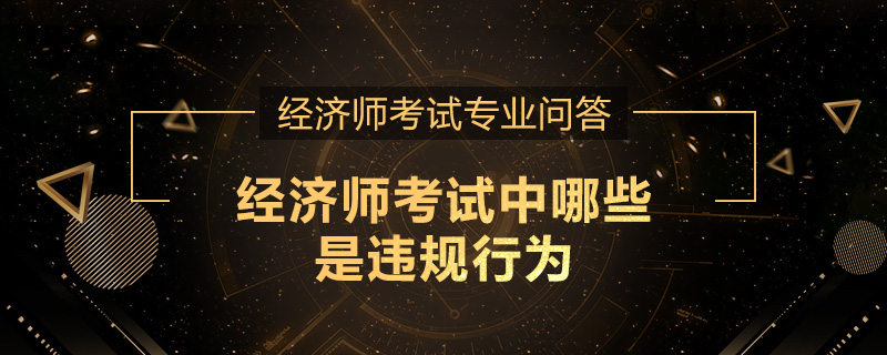 经济师考试中哪些是违规行为