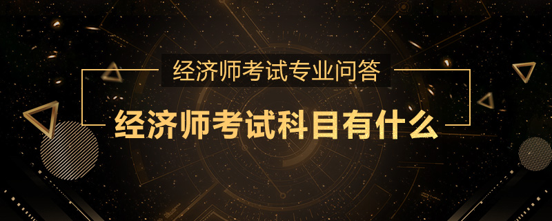 经济师考试科目有什么