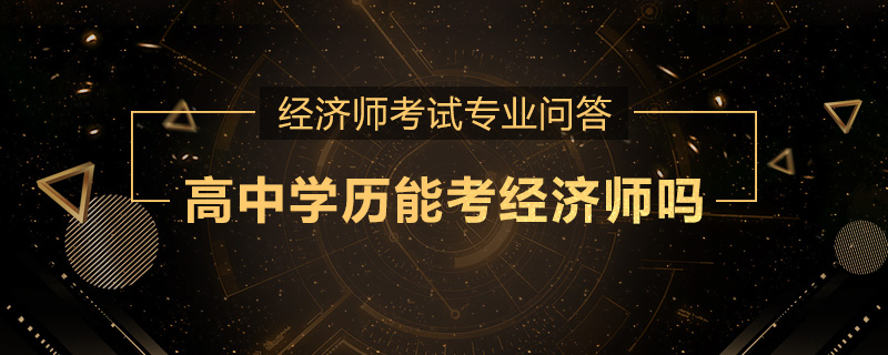 高中学历能考经济师吗