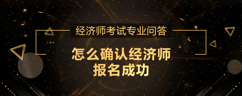 怎么确认经济师报名成功