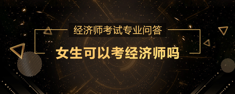 女生可以考经济师吗