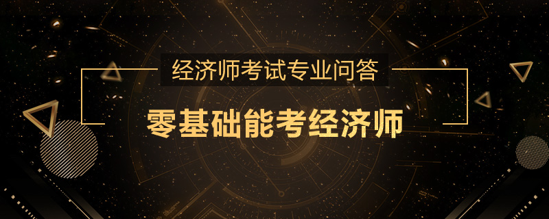 零基础能考经济师