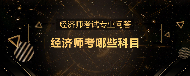 经济师考哪些科目