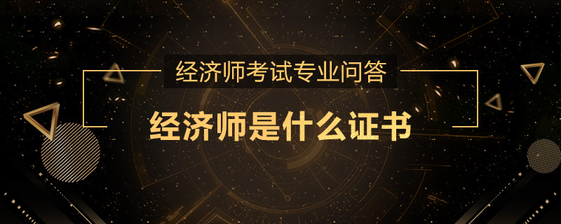 经济师是什么证书