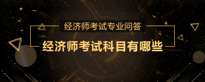 经济师考试科目有哪些