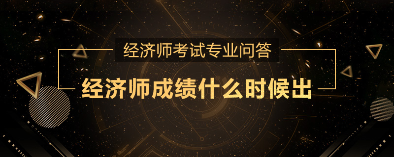 经济师成绩什么时候出