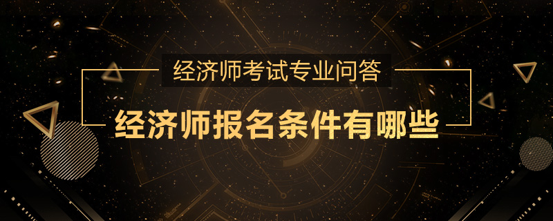 经济师报名条件有哪些