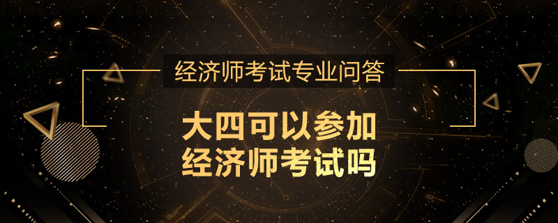 大四可以参加经济师考试吗