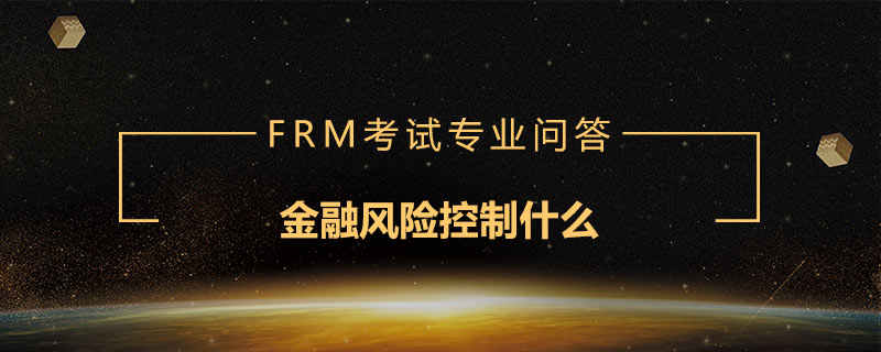 金融風(fēng)險控制什么