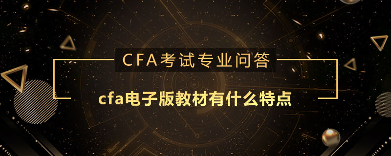 cfa電子版教材有什么特點(diǎn)