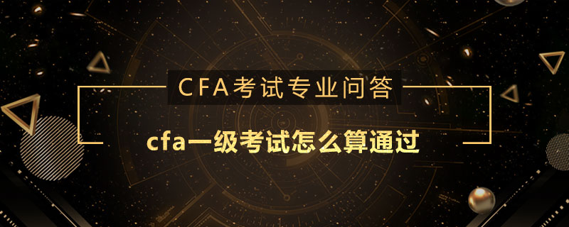 cfa一級考試怎么算通過