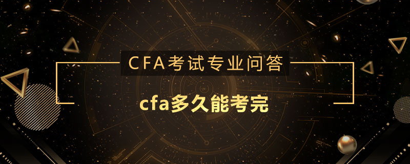 cfa多久能考完