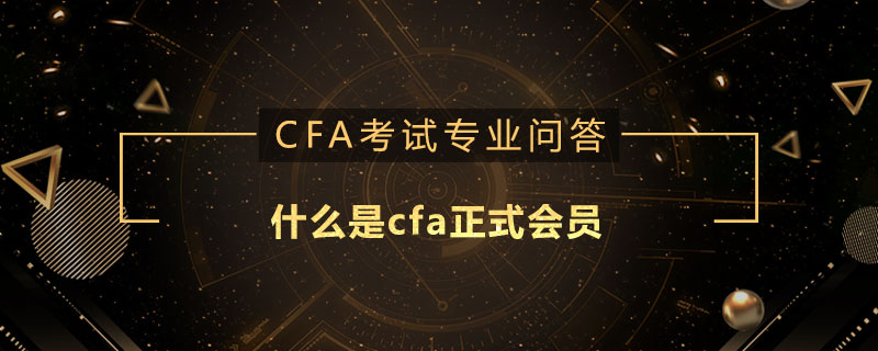 什么是cfa正式會(huì)員