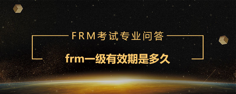 frm一級有效期是多久