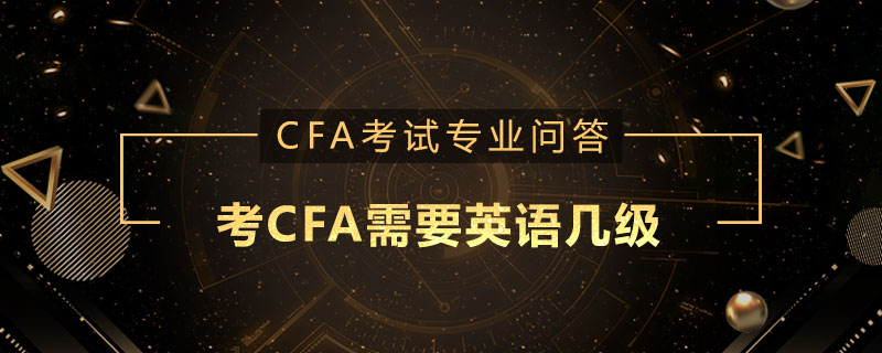 考cfa需要英语几级 高顿教育