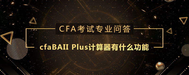 cfaBAII Plus計算器有什么功能