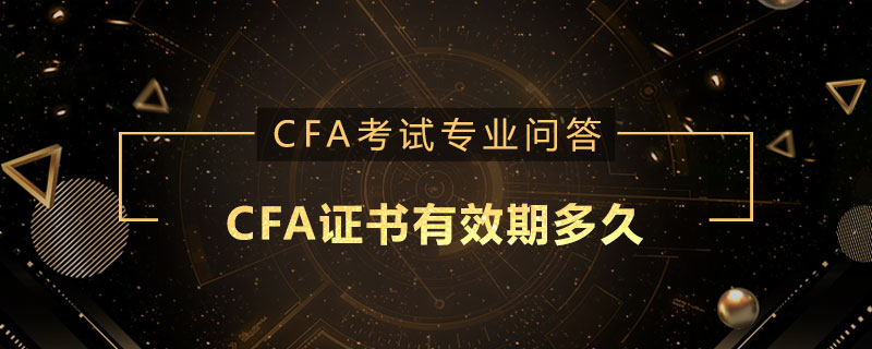 CFA證書有效期多久